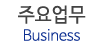 주요업무