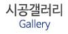 시공갤러리