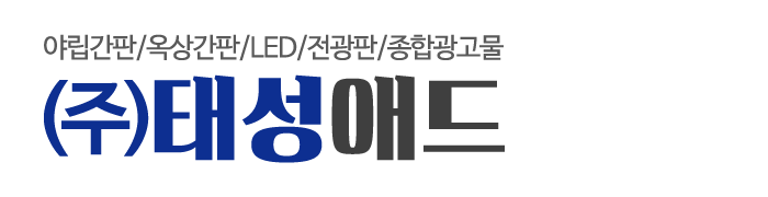 (주)태성애드_로고